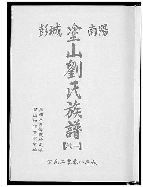 [刘]涂山刘氏族谱 (福建) 涂山刘氏家谱.pdf