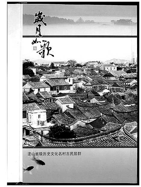 [刘]涂山刘氏族谱 (福建) 涂山刘氏家谱.pdf