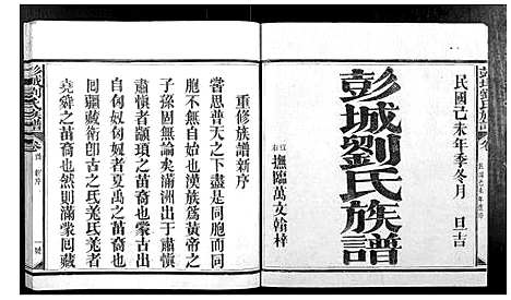 [刘]彭城刘氏族谱_4卷首1卷 (福建) 彭城刘氏家谱_一.pdf