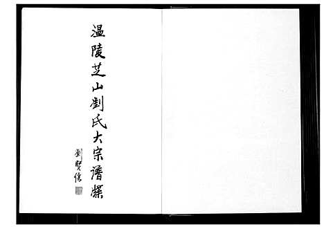 [刘]温陵芝山刘氏大宗谱牒 (福建) 温陵芝山刘氏大家谱.pdf