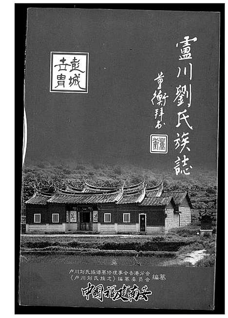 [刘]卢川刘氏族志 (福建) 卢川刘氏家志.pdf