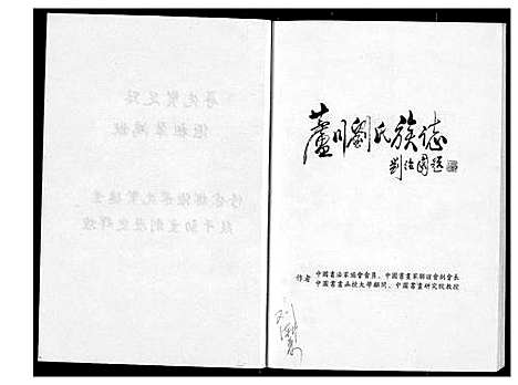 [刘]卢川刘氏族志 (福建) 卢川刘氏家志.pdf