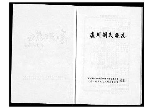 [刘]卢川刘氏族志 (福建) 卢川刘氏家志.pdf