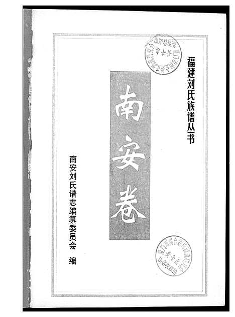 [刘]福建刘氏族谱丛书 (福建) 福建刘氏家谱.pdf