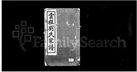 [刘]云程刘氏家谱 (福建) 云程刘氏家谱.pdf