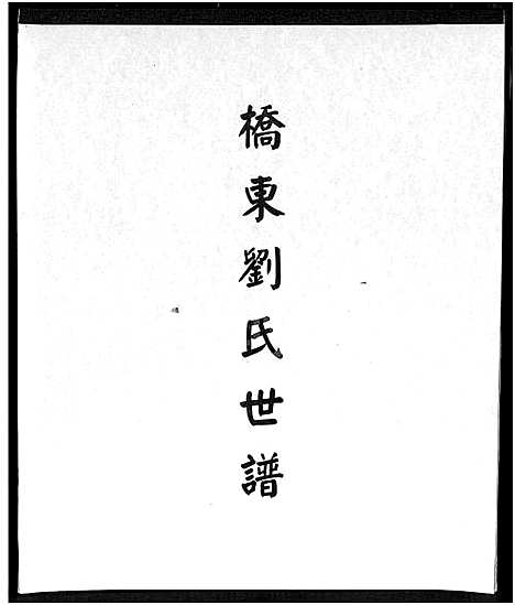 [刘]桥东刘氏世谱_桥东刘氏世谱 (福建) 桥东刘氏世谱.pdf