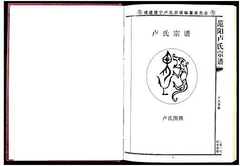 [卢]范阳卢氏宗谱 (福建) 范阳卢氏家谱_一.pdf