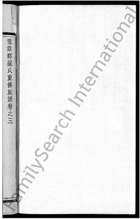 [罗]豫章罗氏家谱_10卷-豫章郡罗氏族谱 (福建) 豫章罗氏家谱_三.pdf