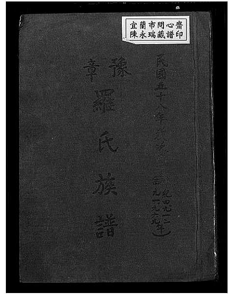 [罗]豫章罗氏族谱 (福建) 豫章罗氏家谱.pdf