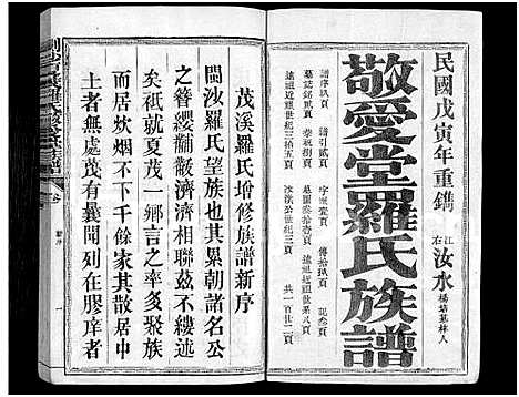 [罗]剑沙夏茂罗氏敬爱堂族谱_39卷-敬爱堂罗氏族谱_茂溪罗氏族谱-剑沙夏茂罗氏敬爱堂族谱 (福建) 剑沙夏茂罗氏敬爱堂家谱_十.pdf