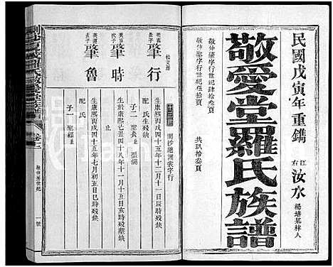 [罗]剑沙夏茂罗氏敬爱堂族谱_39卷-敬爱堂罗氏族谱_茂溪罗氏族谱-剑沙夏茂罗氏敬爱堂族谱 (福建) 剑沙夏茂罗氏敬爱堂家谱_二十三.pdf