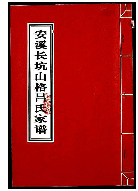 [吕]安溪长坑山格吕氏家谱 (福建) 安溪长坑山格吕氏家谱.pdf