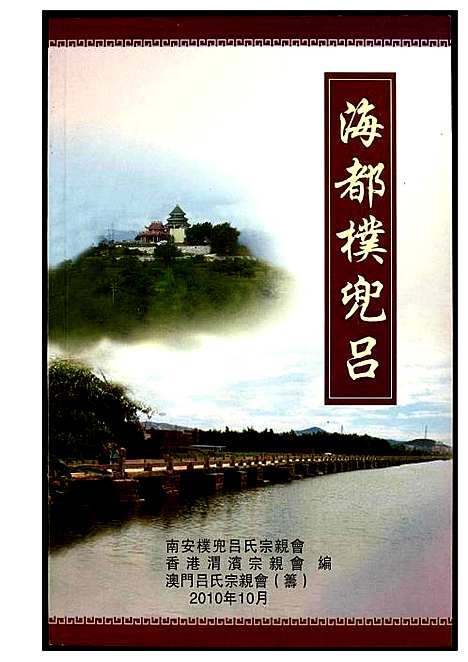 [吕]吕氏_海都檏兜吕 (福建) 吕氏海都檏兜吕.pdf