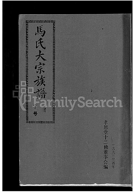 [马]马氏族谱_35卷首1卷_集6卷-马氏大宗族谱_连城四堡马氏族谱_连城四堡马氏大宗族谱 (福建) 马氏家谱_一.pdf