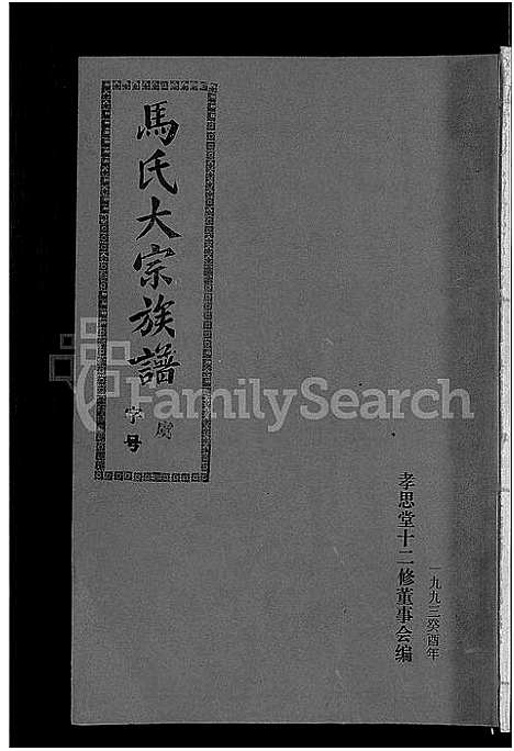 [马]马氏族谱_35卷首1卷_集6卷-马氏大宗族谱_连城四堡马氏族谱_连城四堡马氏大宗族谱 (福建) 马氏家谱_二.pdf