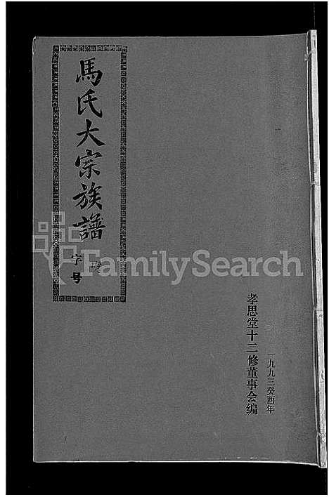 [马]马氏族谱_35卷首1卷_集6卷-马氏大宗族谱_连城四堡马氏族谱_连城四堡马氏大宗族谱 (福建) 马氏家谱_三.pdf