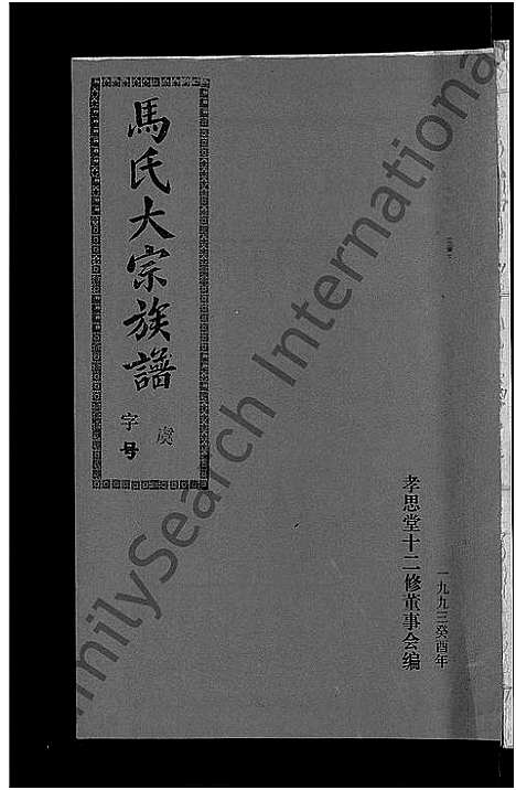 [马]马氏族谱_35卷首1卷_集6卷-马氏大宗族谱_连城四堡马氏族谱_连城四堡马氏大宗族谱 (福建) 马氏家谱_六.pdf