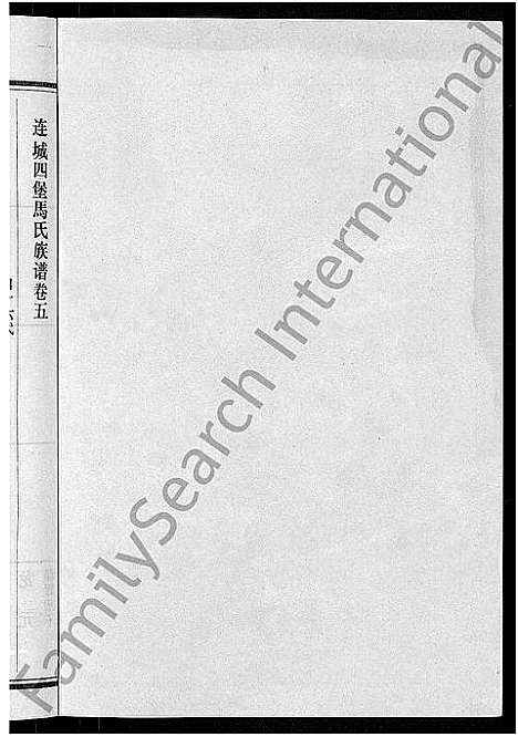 [马]马氏族谱_35卷首1卷_集6卷-马氏大宗族谱_连城四堡马氏族谱_连城四堡马氏大宗族谱 (福建) 马氏家谱_六.pdf