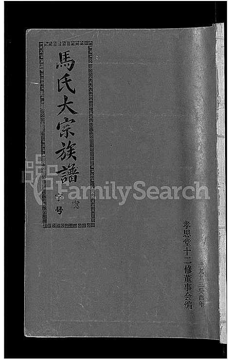 [马]马氏族谱_35卷首1卷_集6卷-马氏大宗族谱_连城四堡马氏族谱_连城四堡马氏大宗族谱 (福建) 马氏家谱_七.pdf