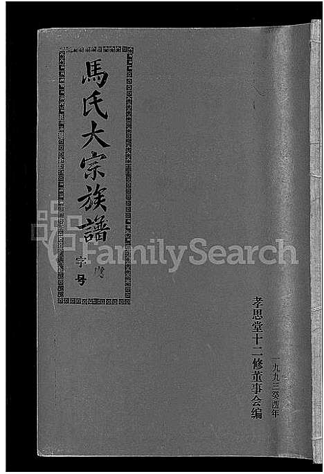 [马]马氏族谱_35卷首1卷_集6卷-马氏大宗族谱_连城四堡马氏族谱_连城四堡马氏大宗族谱 (福建) 马氏家谱_八.pdf