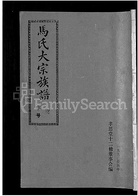 [马]马氏族谱_35卷首1卷_集6卷-马氏大宗族谱_连城四堡马氏族谱_连城四堡马氏大宗族谱 (福建) 马氏家谱_九.pdf