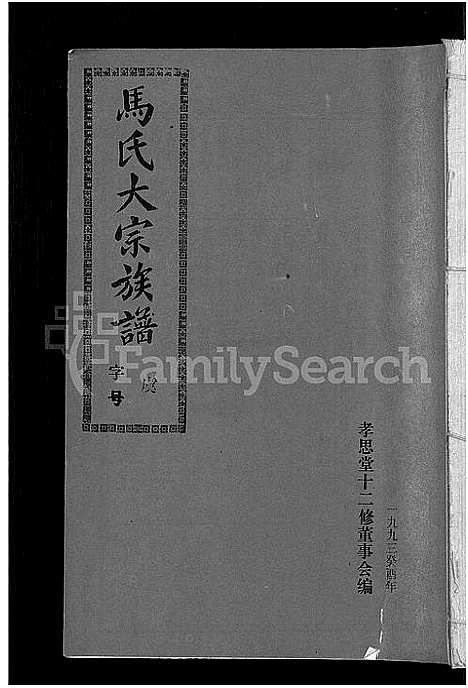 [马]马氏族谱_35卷首1卷_集6卷-马氏大宗族谱_连城四堡马氏族谱_连城四堡马氏大宗族谱 (福建) 马氏家谱_十.pdf