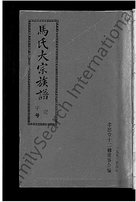 [马]马氏族谱_35卷首1卷_集6卷-马氏大宗族谱_连城四堡马氏族谱_连城四堡马氏大宗族谱 (福建) 马氏家谱_十一.pdf