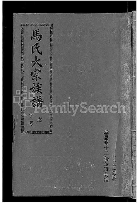 [马]马氏族谱_35卷首1卷_集6卷-马氏大宗族谱_连城四堡马氏族谱_连城四堡马氏大宗族谱 (福建) 马氏家谱_十五.pdf