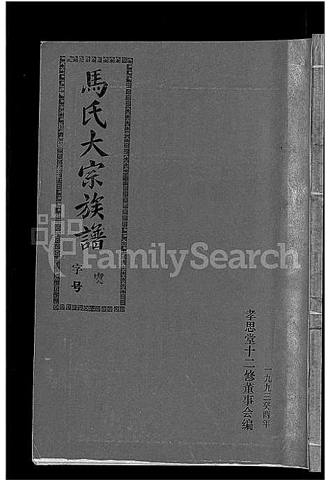 [马]马氏族谱_35卷首1卷_集6卷-马氏大宗族谱_连城四堡马氏族谱_连城四堡马氏大宗族谱 (福建) 马氏家谱_十六.pdf