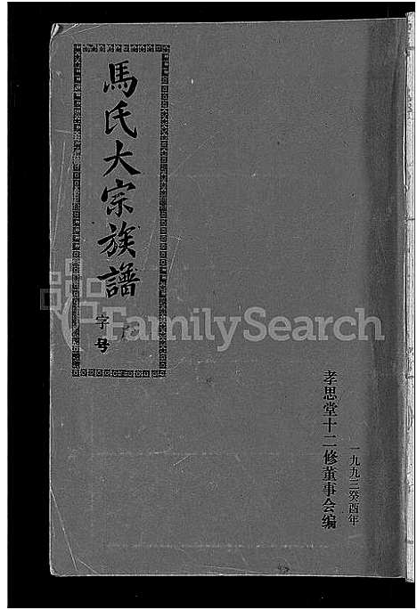 [马]马氏族谱_35卷首1卷_集6卷-马氏大宗族谱_连城四堡马氏族谱_连城四堡马氏大宗族谱 (福建) 马氏家谱_十七.pdf