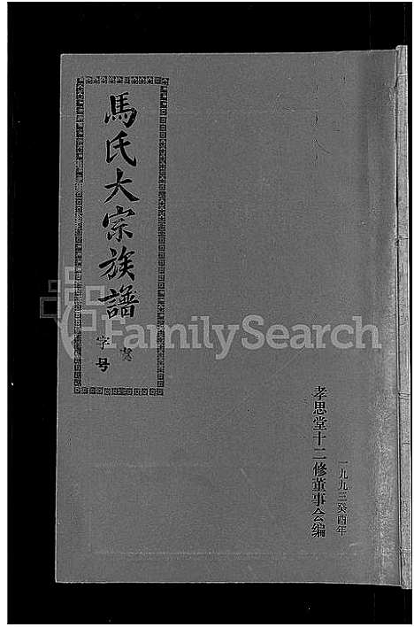 [马]马氏族谱_35卷首1卷_集6卷-马氏大宗族谱_连城四堡马氏族谱_连城四堡马氏大宗族谱 (福建) 马氏家谱_十八.pdf