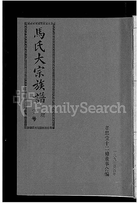 [马]马氏族谱_35卷首1卷_集6卷-马氏大宗族谱_连城四堡马氏族谱_连城四堡马氏大宗族谱 (福建) 马氏家谱_十九.pdf