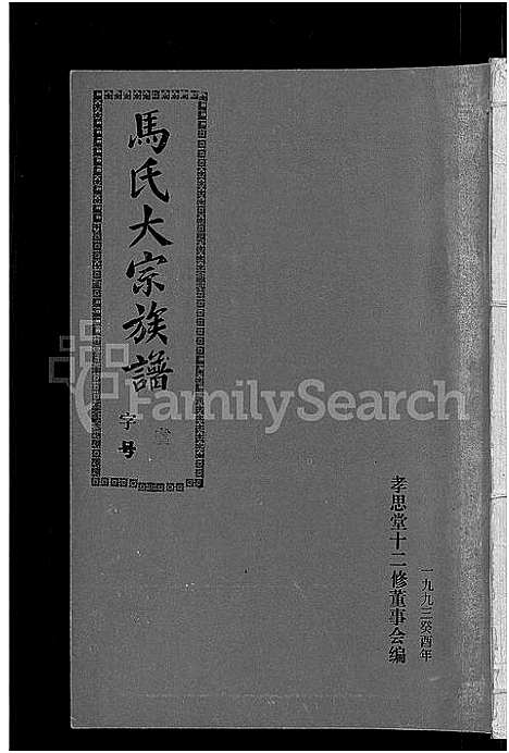 [马]马氏族谱_35卷首1卷_集6卷-马氏大宗族谱_连城四堡马氏族谱_连城四堡马氏大宗族谱 (福建) 马氏家谱_二十.pdf