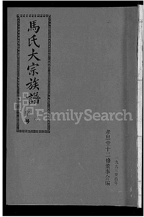 [马]马氏族谱_35卷首1卷_集6卷-马氏大宗族谱_连城四堡马氏族谱_连城四堡马氏大宗族谱 (福建) 马氏家谱_二十二.pdf