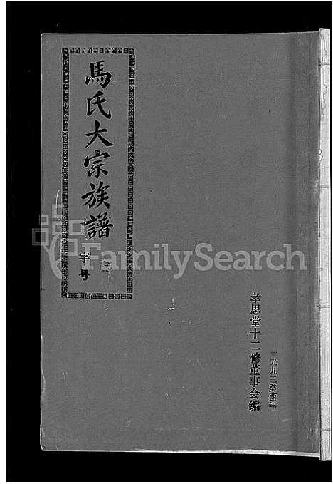 [马]马氏族谱_35卷首1卷_集6卷-马氏大宗族谱_连城四堡马氏族谱_连城四堡马氏大宗族谱 (福建) 马氏家谱_二十三.pdf