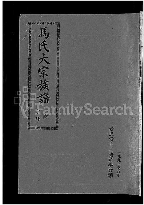 [马]马氏族谱_35卷首1卷_集6卷-马氏大宗族谱_连城四堡马氏族谱_连城四堡马氏大宗族谱 (福建) 马氏家谱_二十四.pdf