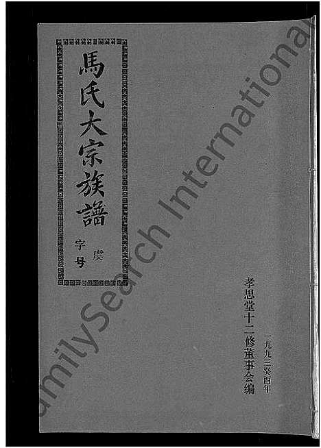 [马]马氏族谱_35卷首1卷_集6卷-马氏大宗族谱_连城四堡马氏族谱_连城四堡马氏大宗族谱 (福建) 马氏家谱_二十五.pdf