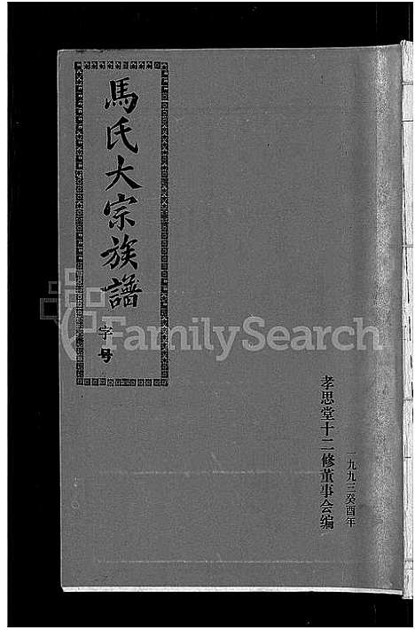 [马]马氏族谱_35卷首1卷_集6卷-马氏大宗族谱_连城四堡马氏族谱_连城四堡马氏大宗族谱 (福建) 马氏家谱_二十七.pdf