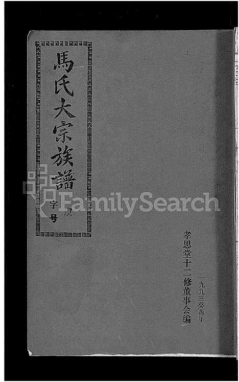 [马]马氏族谱_35卷首1卷_集6卷-马氏大宗族谱_连城四堡马氏族谱_连城四堡马氏大宗族谱 (福建) 马氏家谱_二十八.pdf