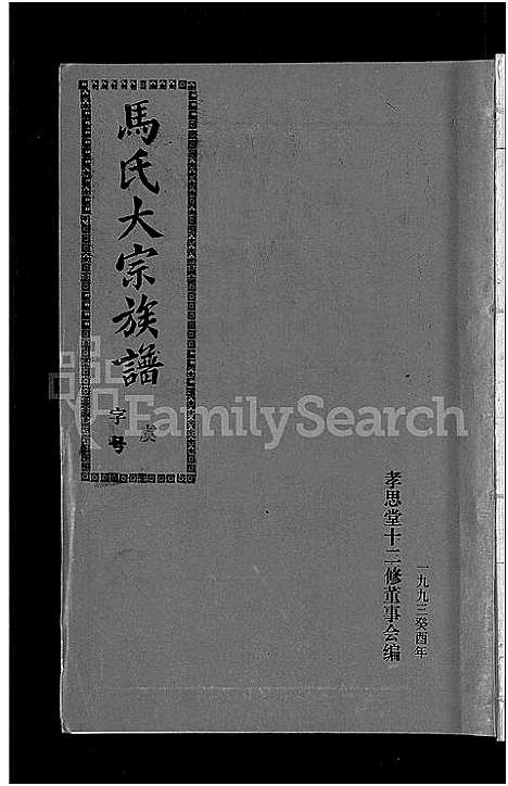 [马]马氏族谱_35卷首1卷_集6卷-马氏大宗族谱_连城四堡马氏族谱_连城四堡马氏大宗族谱 (福建) 马氏家谱_二十九.pdf