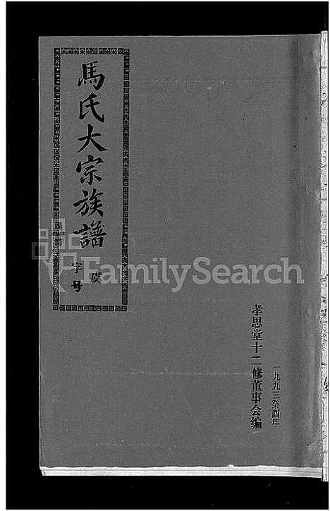 [马]马氏族谱_35卷首1卷_集6卷-马氏大宗族谱_连城四堡马氏族谱_连城四堡马氏大宗族谱 (福建) 马氏家谱_三十.pdf