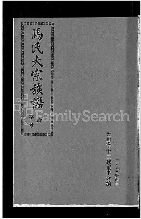 [马]马氏族谱_35卷首1卷_集6卷-马氏大宗族谱_连城四堡马氏族谱_连城四堡马氏大宗族谱 (福建) 马氏家谱_三十一.pdf