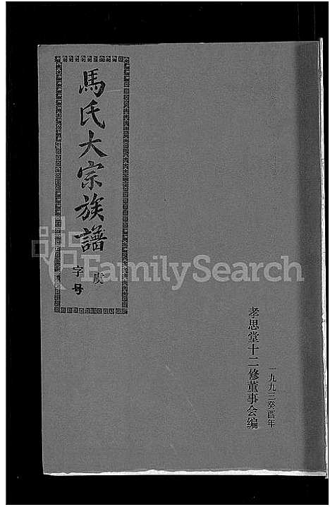 [马]马氏族谱_35卷首1卷_集6卷-马氏大宗族谱_连城四堡马氏族谱_连城四堡马氏大宗族谱 (福建) 马氏家谱_三十二.pdf