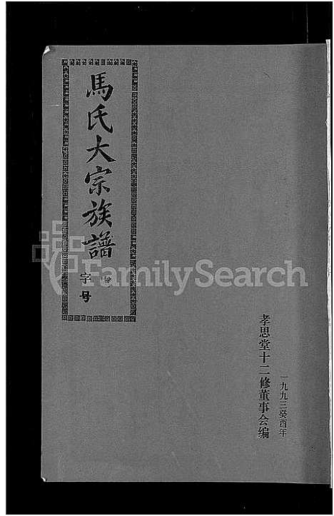 [马]马氏族谱_35卷首1卷_集6卷-马氏大宗族谱_连城四堡马氏族谱_连城四堡马氏大宗族谱 (福建) 马氏家谱_三十三.pdf