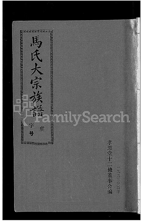 [马]马氏族谱_35卷首1卷_集6卷-马氏大宗族谱_连城四堡马氏族谱_连城四堡马氏大宗族谱 (福建) 马氏家谱_三十四.pdf