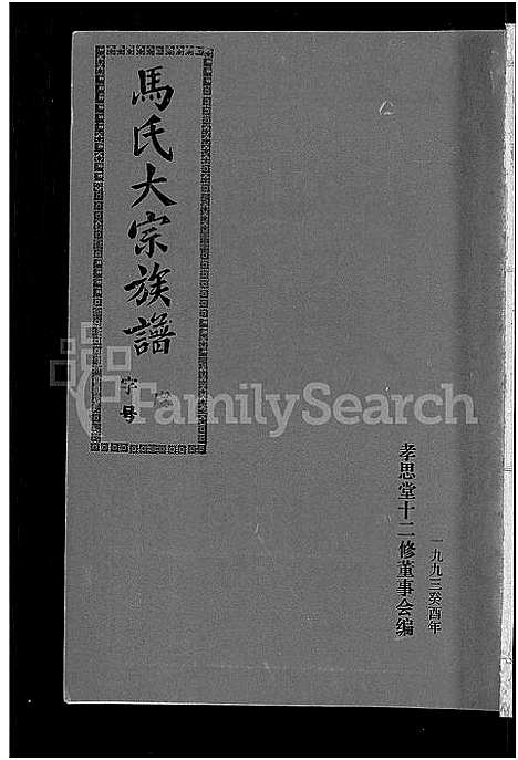 [马]马氏族谱_35卷首1卷_集6卷-马氏大宗族谱_连城四堡马氏族谱_连城四堡马氏大宗族谱 (福建) 马氏家谱_三十五.pdf