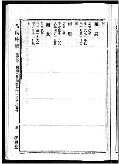 [马]马氏族谱_35卷首1卷_集6卷-马氏大宗族谱_连城四堡马氏族谱_连城四堡马氏大宗族谱 (福建) 马氏家谱_三十六.pdf