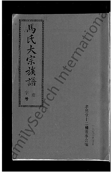 [马]马氏族谱_35卷首1卷_集6卷-马氏大宗族谱_连城四堡马氏族谱_连城四堡马氏大宗族谱 (福建) 马氏家谱_三十七.pdf