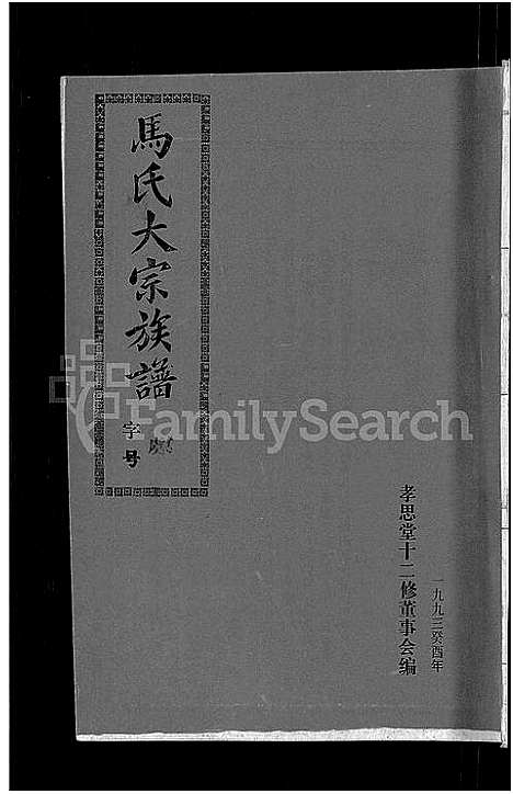 [马]马氏族谱_35卷首1卷_集6卷-马氏大宗族谱_连城四堡马氏族谱_连城四堡马氏大宗族谱 (福建) 马氏家谱_三十八.pdf