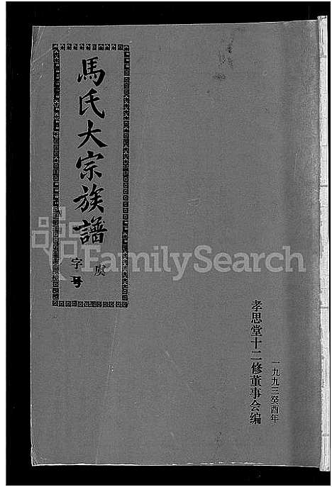 [马]马氏族谱_35卷首1卷_集6卷-马氏大宗族谱_连城四堡马氏族谱_连城四堡马氏大宗族谱 (福建) 马氏家谱_四十.pdf